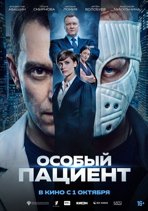 Особый пациент (2025) - смотреть онлайн